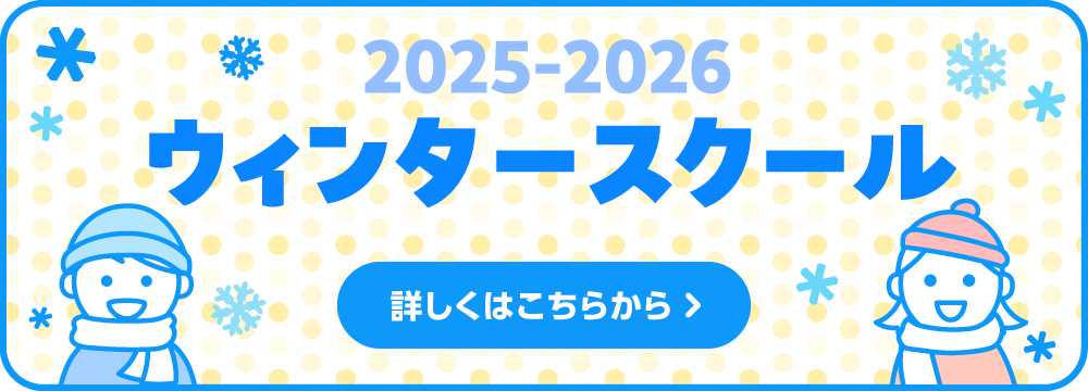 2025-2026 ウィンタースクール